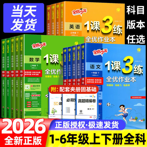 2026实验班1课3练全优作业本一二三四五六年级上下册语文数学英语人教北师大江苏教译林版小学教材同步提优训练习册课时一课三练