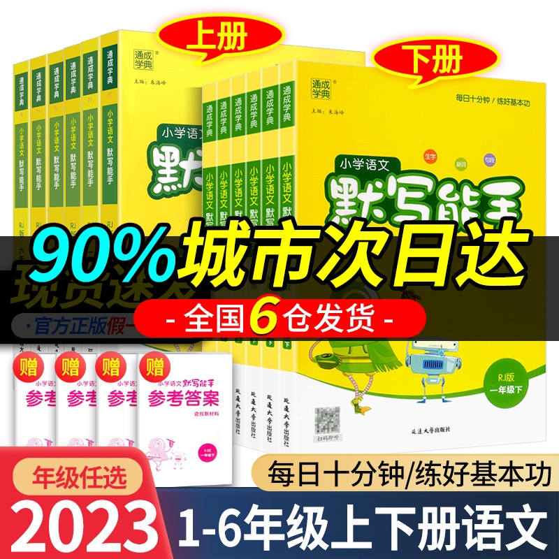默寫能手一年級二年級三年級四五年級六下冊上冊人教版數學計算能手北師大蘇教版小學語文字詞專項訓練同步練習冊課堂筆記英語聽力_偉業圖書專營店_書籍/雜志/報紙