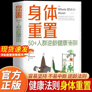 身体重置正版书籍 50+人群逆龄健康法则 容易坚持可持续不易中断的健康生活法则 中年人的营养健康饮食手册 包含六大简单操作技巧