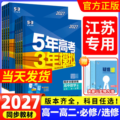 江苏专用 2027版五年高考三年模拟高一二语文数学英语物理化学生物政治历史地理苏教版选择性必修第一二册53高中同步练习册上中下