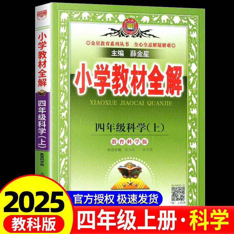 小学教材全解四年级上册科学教科