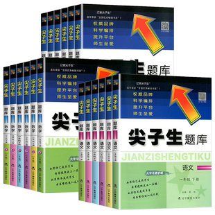 2025版尖子生题库北师大版一年级二年级三年级四年级五年级六年级下册上册同步训练语文数学人教版全套试卷测试卷专项训练题练习册
