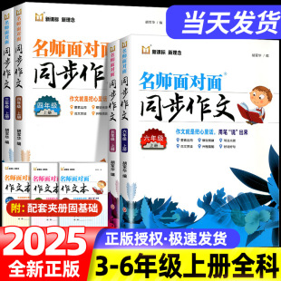 2025秋新版小学语文名师面对面同步作文四五六年级上册通用版小学生阅读写作训练作文素材范文好词好句素材积累满分作文阅读理解