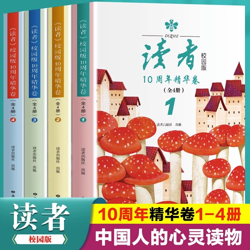 正版全4册读者校园版10周年精华卷2023年合订本经典语录文摘美文精读青少年高初中学生课外拓展阅读作文素材积累刊社直发校园刊属于什么档次？