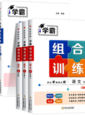 2026新版学霸初中英语组合训练七八年级上册下册九年级全一册 语文专题训练英语阅读理解中考江苏浙江专用学霸题中题经纶学典