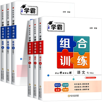 2026新版学霸组合训练语文英语七八年级上册下册九年级全一册 初中语文专题训练英语阅读理解中考江苏浙江专用学霸题中题经纶学典