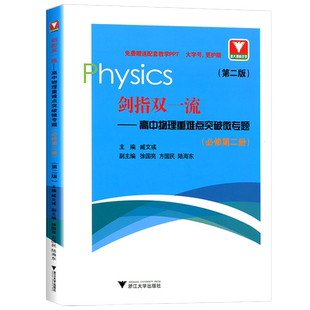 剑指双一流高中物理重难点突破微专题必修第二册第二版 臧文彧 高中必刷题物理必修2重难点手册高一高二同步辅导书 浙大优学