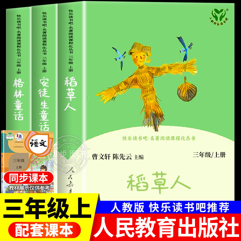 快乐读书吧三年级上册全3册人民教育出版社稻草人安徒生童话格林童话三年级上册书必读课外书小学3上学期叶圣陶人教版老师推荐书籍