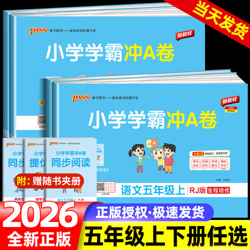 小学学霸冲A卷五年级上册下册