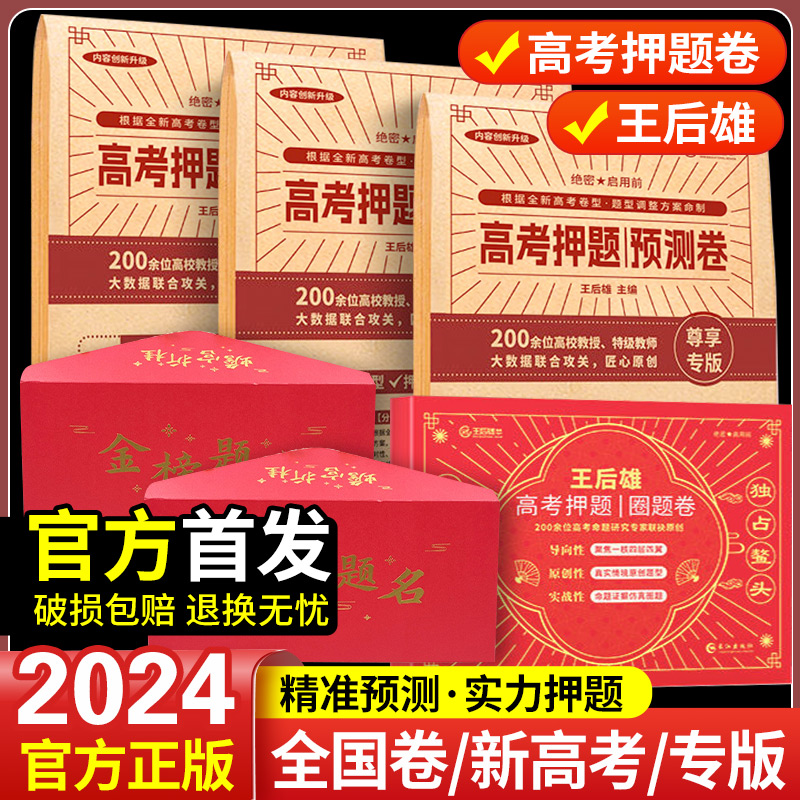 2024王后雄高考押题卷临考预测终极押题密卷高考必刷卷圈题卷新高考文科理科全国卷老新教材考前模拟实战高考命题原创冲刺最后一卷 书籍/杂志/报纸 高考 原图主图