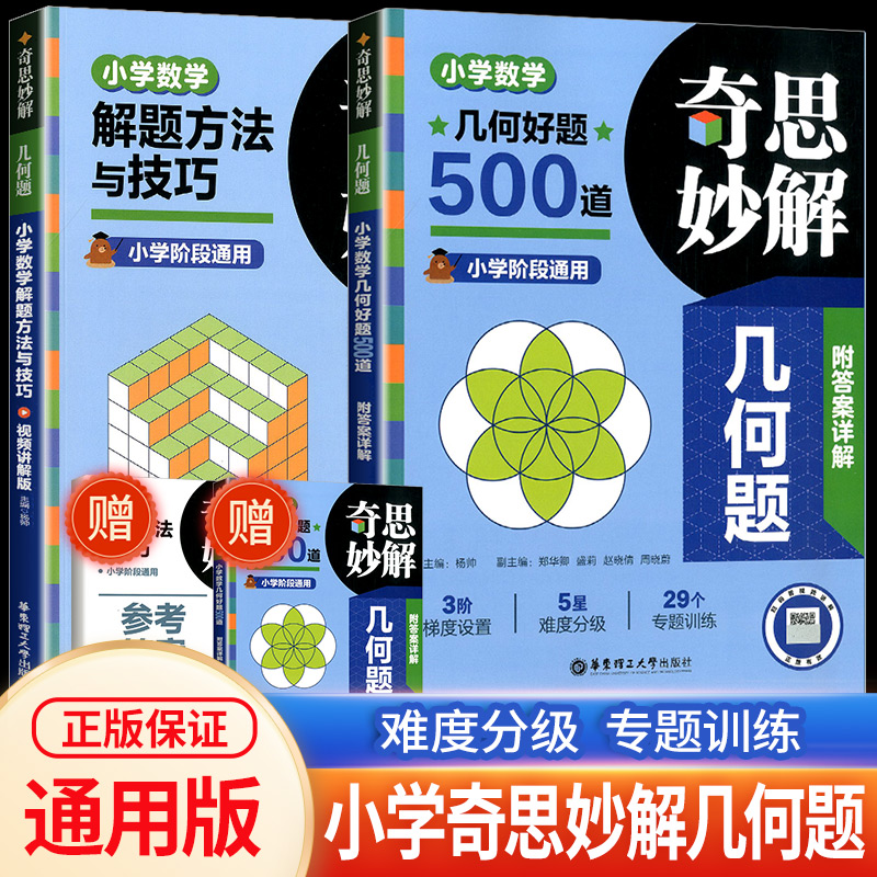 2024奇思妙解几何题：小学数学几何好题500道小学数学解题方法与技巧一年级二年级三年级四年级五年级六年级数学专题训练小学通用