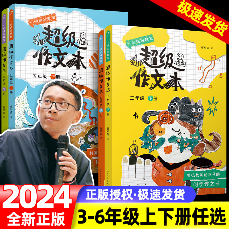 现货书籍超级作文本蒋军晶全彩一间读写教室三四五六年级同步作文匹配教材单元小学生作文习作指导书人民文学出版社