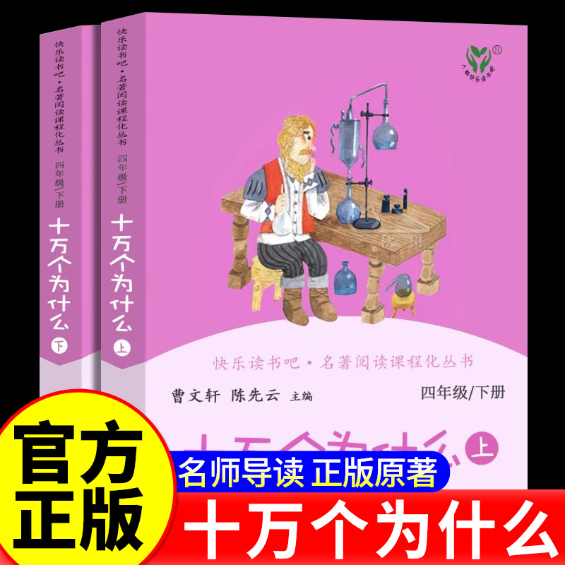 十万个为什么上下2册全套正版曹文轩小学版米伊琳著 人教版快乐读书吧四年级下小学生必读课外书阅读书籍青少年版 人民教育出版社