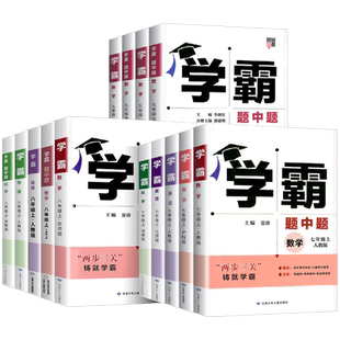 2025秋学霸题中题七八九年级上下册数学物理化学语文英语组合训练人教苏教苏科北师浙教初一初二三同步练习册提优训练辅导资料教辅