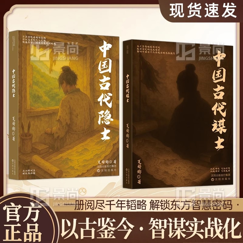 中国古代谋士：一览阅尽千年韬略 解锁东方智慧密码 中国古代隐士 变通谋略之道强者破局成事法则醒脑 成事善谋略者方可定乾坤