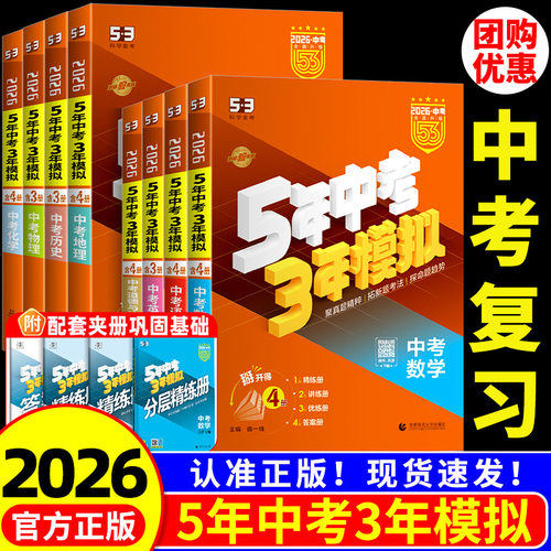 2026五年中考三年模拟53中考总复习资料语文数学英语物理化学生物道德与法治历史地理全国通用版初三真题试卷练习册全套江苏会考