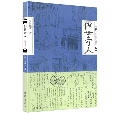 俗世奇人五年级冯骥才原著正版全本1小学生下册课外书文学儿童读物人民青少年版文学书教育原版冯骥才的书学生版作家出版社