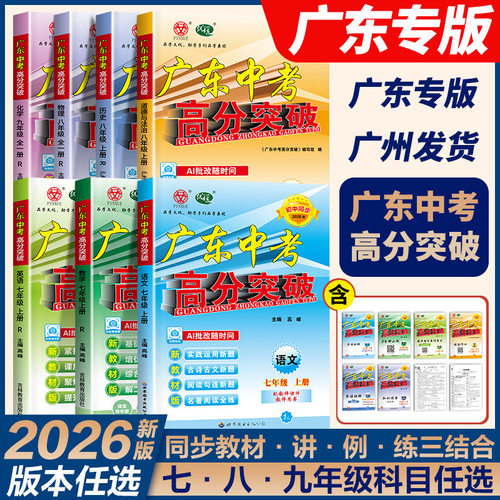 【广东专用】2026秋新版广东中考高分突破初中七八年级上册九年级语文数学英语道德与法治历史生物地理物理化学人教版北师大外研