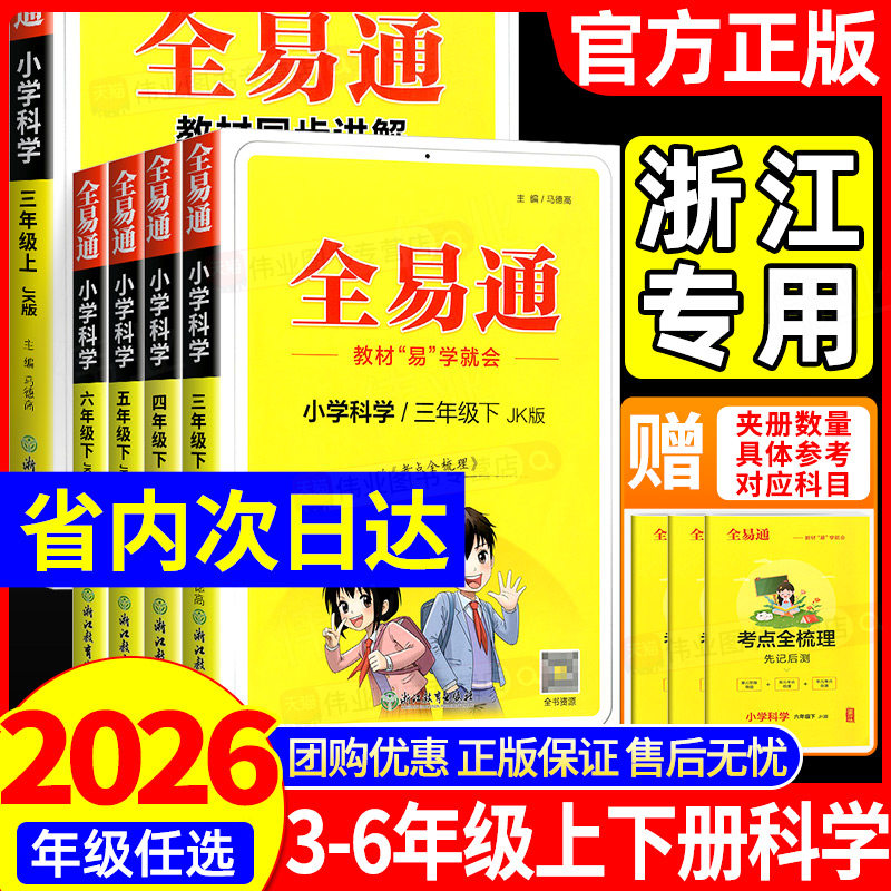浙江适用 全易通三年级四年级五年级六年级上下册科学教科版小学教材专项同步练习册训练题讲解课资料课堂知识点全解全析完全解读