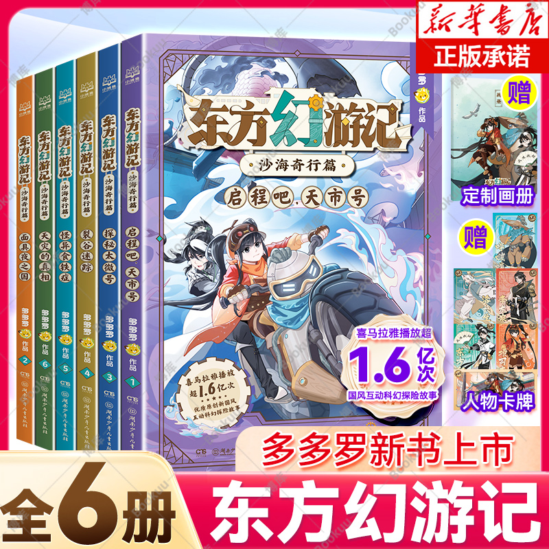 东方幻游记·沙海奇行篇【 赠画册+人物卡】套装6册 神探迈克狐作者多多罗新作 科学幻想与神话传说融合的科幻探险故