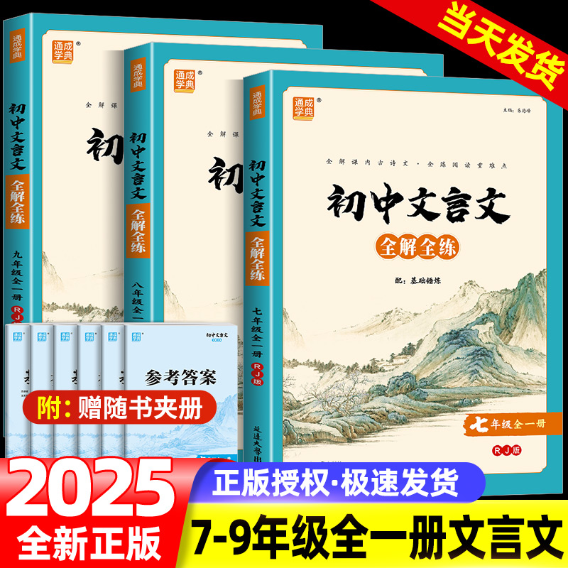 通城学典 初中文言文全解全练 七八九年级全一册 人教版 初中语文同步阅读训练古诗文完全解读译注及赏析大全集读本辅导教辅书