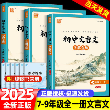 通城学典 初中文言文全解全练 七八九年级全一册 人教版 初中语文同步阅读训练古诗文完全解读译注及赏析大全集读本辅导教辅书