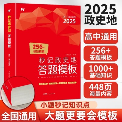 2025高中秒记政史地答题模板 政治历史地理知识大全思维导图一本知识大盘点秒背政史地高一高二高三适用 高考文综复习资料