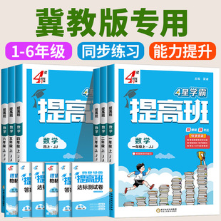 冀教版四星学霸提高班一年级二年级三四4五六年级上册下册语文数学英语人教苏教江苏北师大版全套小学同步专项训练习册提优大试卷