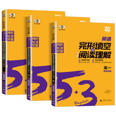 2026版高中53英语完形填空与阅读理解专项训练习册高考英语五合一七合一组合训练高一高二三英语听力突破复习辅导资料书含必刷题