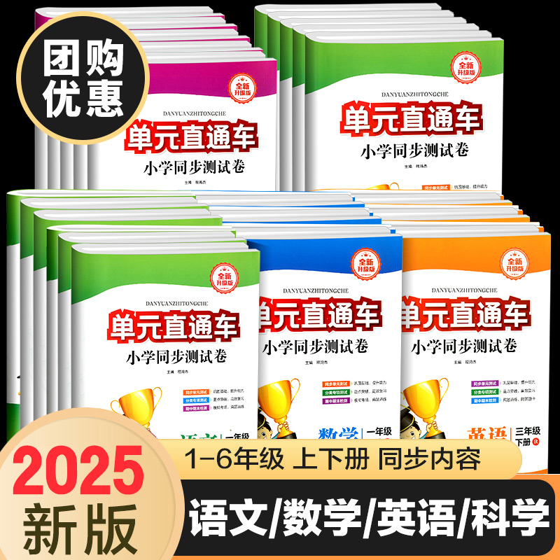 单元直通车一年级二年级三年级四年级五年级六年级上册下册语文数学英语科学全套试卷测试卷人教版北师大 小学生同步练习册训练题
