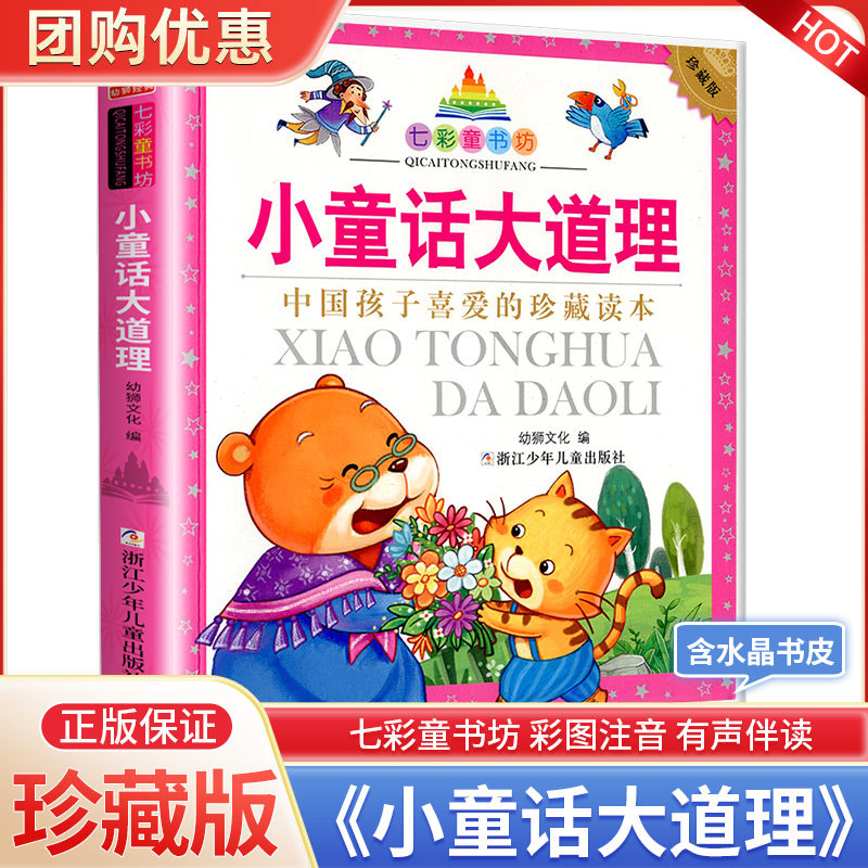 小童话大道理彩图注音七彩童书坊升级版有声伴读一二年级小学生课外阅读书籍6-9岁儿童文学带拼音经典读物正版睡前故事书籍图画书