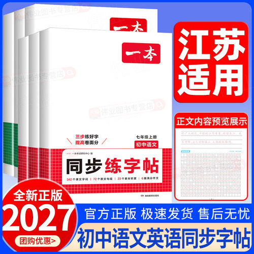江苏适用2027新版一本初中同步练字帖七八年级上册下册语文英语衡水体字帖练字初中学生课本字词原文句段单词短语写作专用练习字帖