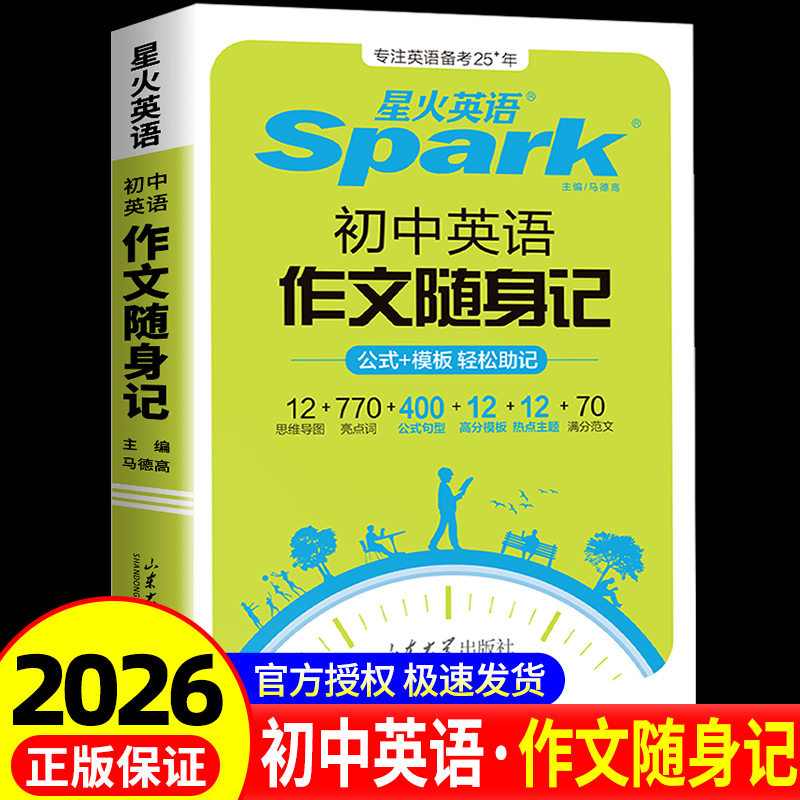 2026新版星火英语初中英语作文随身记中考英语满分作文模板素材大全高分范文写作专项训练初一初二初三中考通用