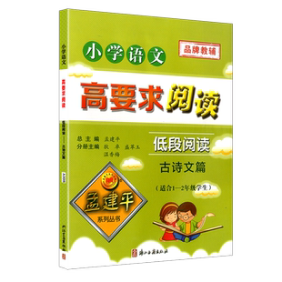 孟建平小学语文高要求阅读低段阅读 古诗文篇 通用版 一二年级上册下册课堂内外拓展阶梯阅读理解1-2专项训练作文写景写作教辅书籍