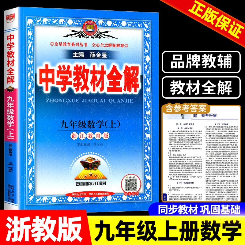 2024新版中学教材全解九年级上册数学 浙教版 初中生课本新教材完全解读考点配套练习册总复习资料辅导书籍初三课堂同步训练题教辅 书籍/杂志/报纸 中学教辅 原图主图