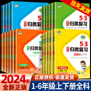 2024春53单元归类复习一二三四五六年级上册下册语文数学英语人教版北师大5.3小学生字词句单元重点归类专项同步训练重点五三天天