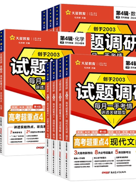 2026天星教育试题调研第四辑语文数学英语物理化学生物政治历史地理试题调研第4辑高考超重点题型专项训练高三一轮总复习资料试卷