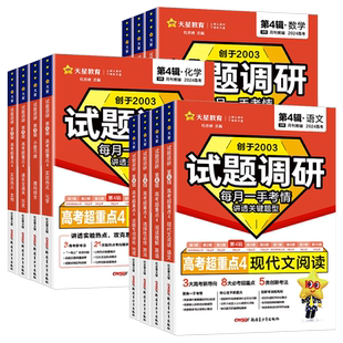 2026天星教育试题调研第四辑语文数学英语物理化学生物政治历史地理试题调研第4辑高考超重点题型专项训练高三一轮总复习资料试卷