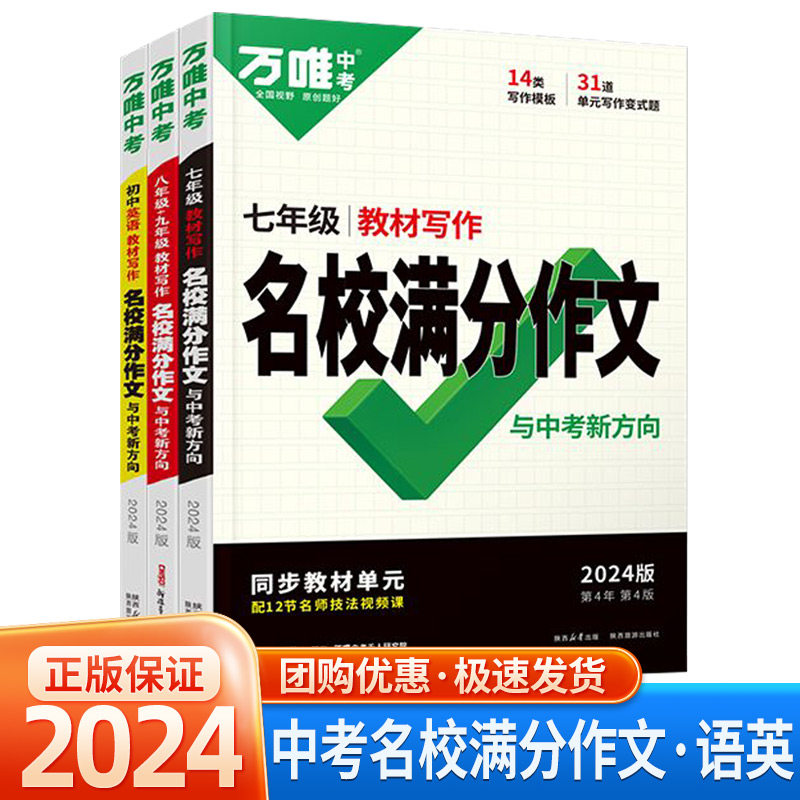 万唯中考满分作文2024语文英语初中作文高分范文精选素材模板范文初一初二初三作文同步人教素材写作技巧总复习万维图书正版初中高性价比高么？
