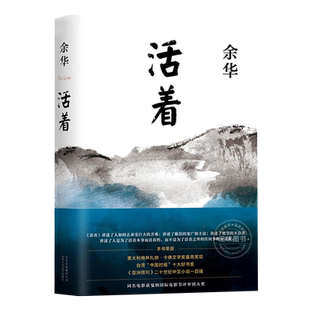 活着余华正版 新版余华作品 经典原著长篇小说 张艺谋改编电影同名原著 当代文学民国历史长篇社会小说 作家出版社 活着原著余华