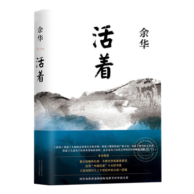 活着余华正版 新版余华作品 经典原著长篇小说 张艺谋改编电影同名原著 当代文学民国历史长篇社会小说 作家出版社 活着原著余华