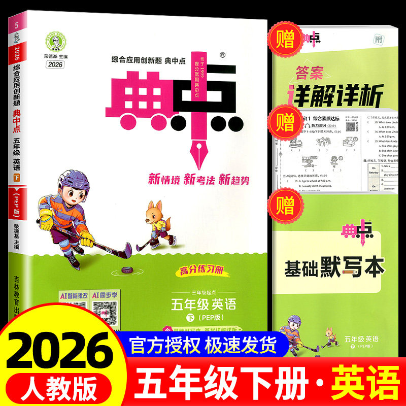 荣德基典中点英语五年级下册英语人教版综合应用创新题课堂小学同步训练单元达标检测试卷练习题册课时课内外复习资料书典点天天练