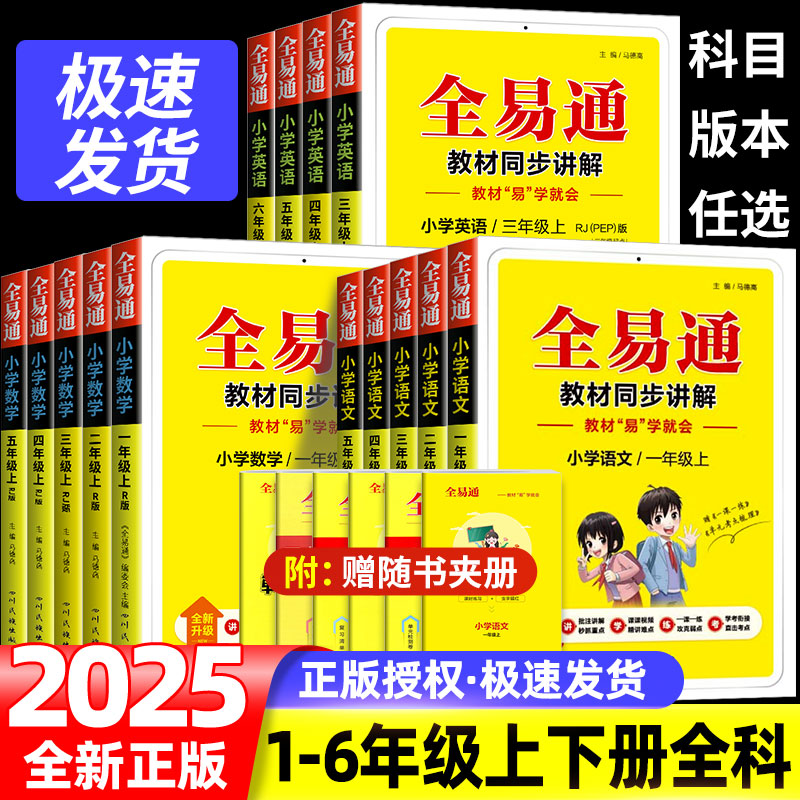 2025全易通一年级二年级三年级四年级五年级六年级上下册语文数学英语科学人教版北师大小学课本详解同步练习册笔记教材解读训练上