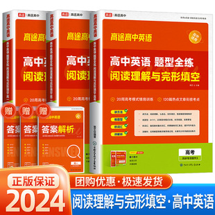 阅读理解与完形填空高一高二高考解题技巧解读命题规律高考情境模拟训练热点文章衔接考点同步专项提升 2024高途高中英语题型全练