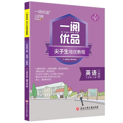 一阅优品尖子生培优教程七上英语