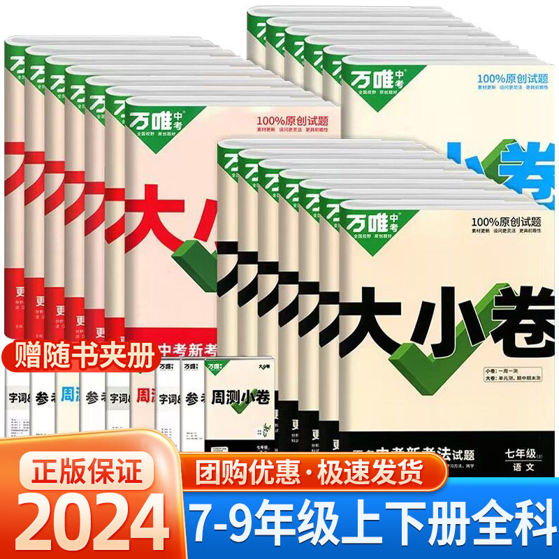 2024万唯大小卷七年级上下册试卷测试卷全套人教版八年级九年级初中必刷题同步教材语文数学英语物理小四门会考测试卷初中万维教育怎么看?