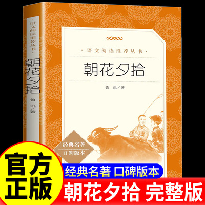 朝花夕拾西游记七年级必读书原著正版人民文学出版社初一必读课外阅读书籍经典名著口碑版本课外阅读书人民文学出版社新华书店正版