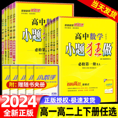 2024新版恩波新教材高中小题狂做必修一数学高一物理同步高二选择性必修二三四册语文英语化学生物政治地理历史基础篇提优练习册