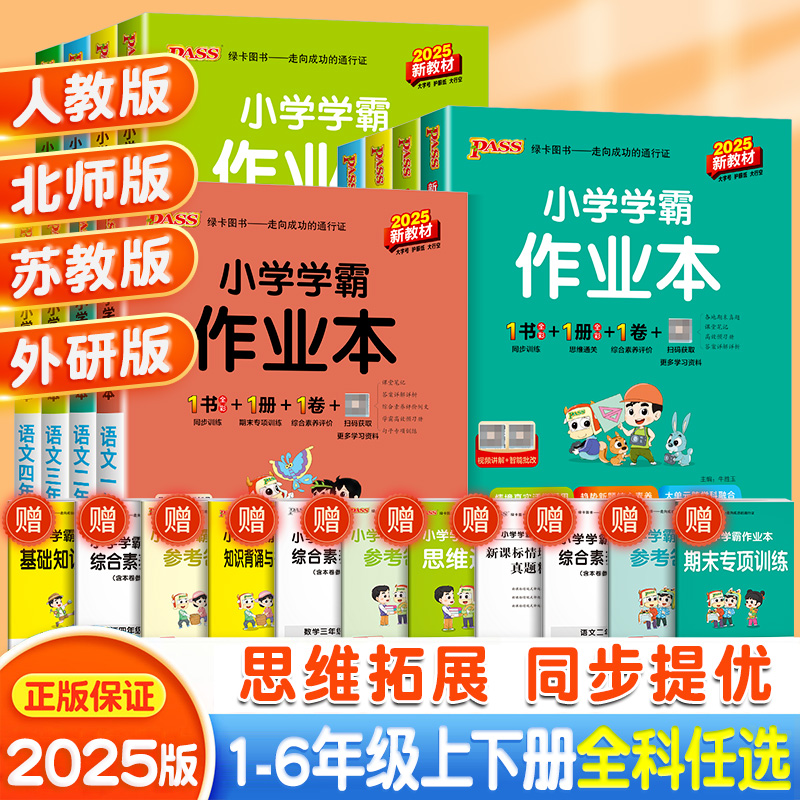 小学学霸作业本1-6年级任选