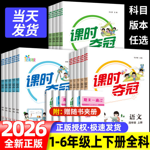 2026秋名校课堂课时夺冠小学生一年级二年级三四五六年级上册语文数学英语人教数学北师同步练习册单元素养测试卷小学生教辅配套书